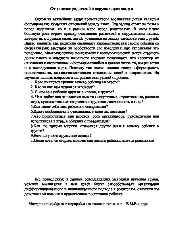 Обложка для материала Консультация для родителей - Отношение родителей к окружающим людям