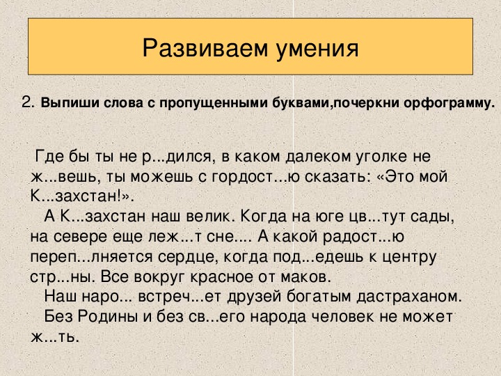 В каком части слова пропущена буква