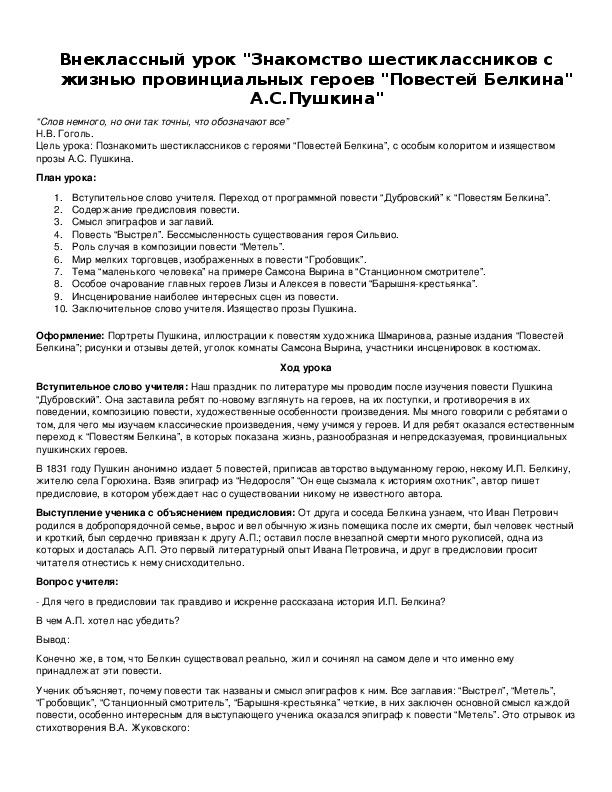 Обложка для материала Внеклассный урок "Знакомство шестиклассников с жизнью провинциальных героев "Повестей Белкина" А.С.Пушкина"