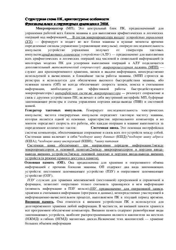 Обложка для материала Лекция "Структурная схема ПК, архитектурные особенности"