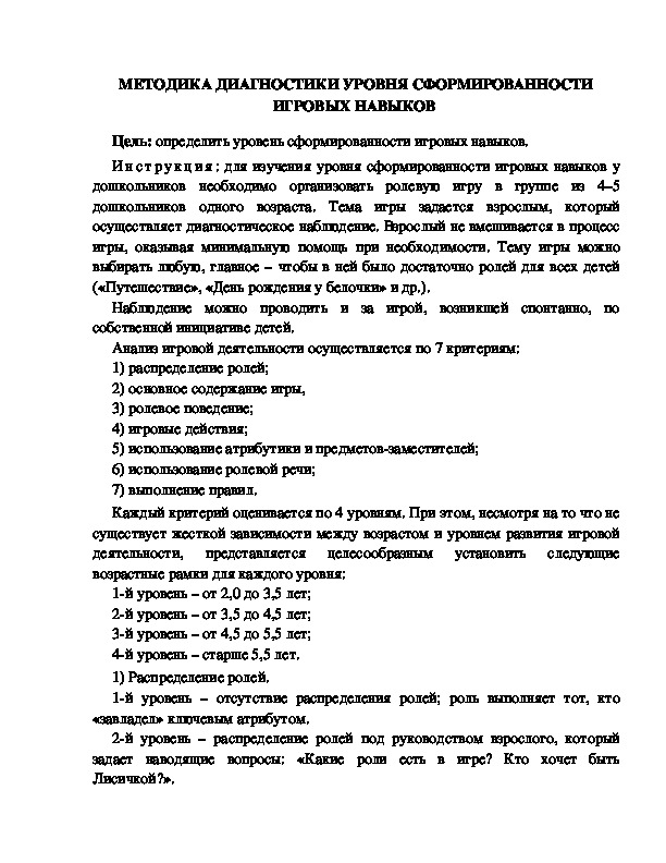 Обложка для материала МЕТОДИКА ДИАГНОСТИКИ УРОВНЯ СФОРМИРОВАННОСТИ ИГРОВЫХ НАВЫКОВ