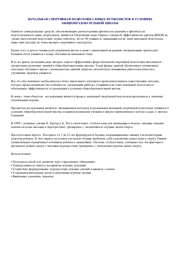 Обложка для материала НАЧАЛЬНАЯ СПОРТИВНАЯ ПОДГОТОВКА ЮНЫХ ФУТБОЛИСТОВ В УСЛОВИЯХ ОБЩЕОБРАЗОВАТЕЛЬНОЙ ШКОЛЫ
