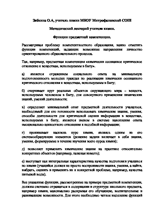 Обложка для материала Методический лекторий учителя химии. Функции предметной компетенции.