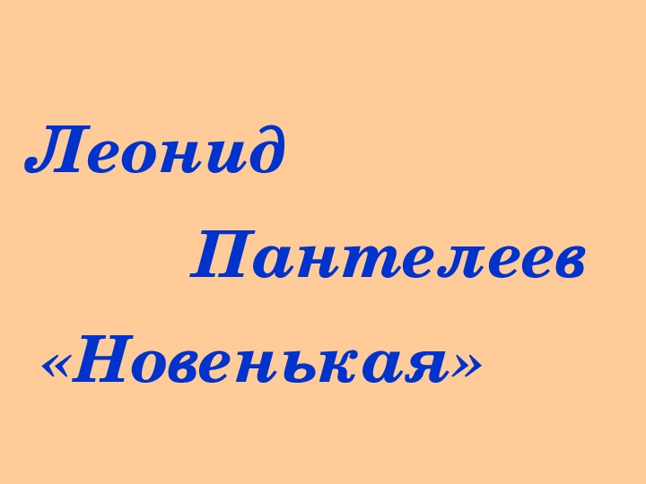 Л пантелеев новенькая 3 класс 21 век презентация