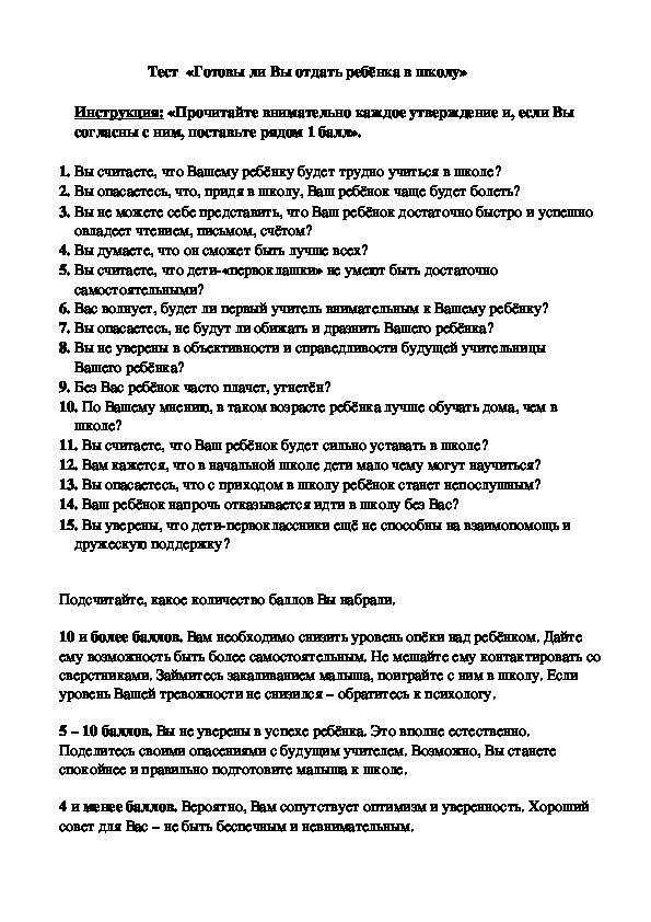 Обложка для материала Тест  «Готовы ли Вы отдать ребёнка в школу»