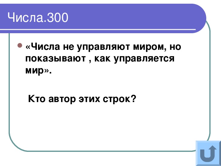 Числа не управляют миром но показывают как управляется мир числа миром показывают мир проект