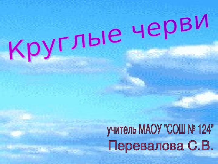 Презентация "Круглые черви" 7 класс