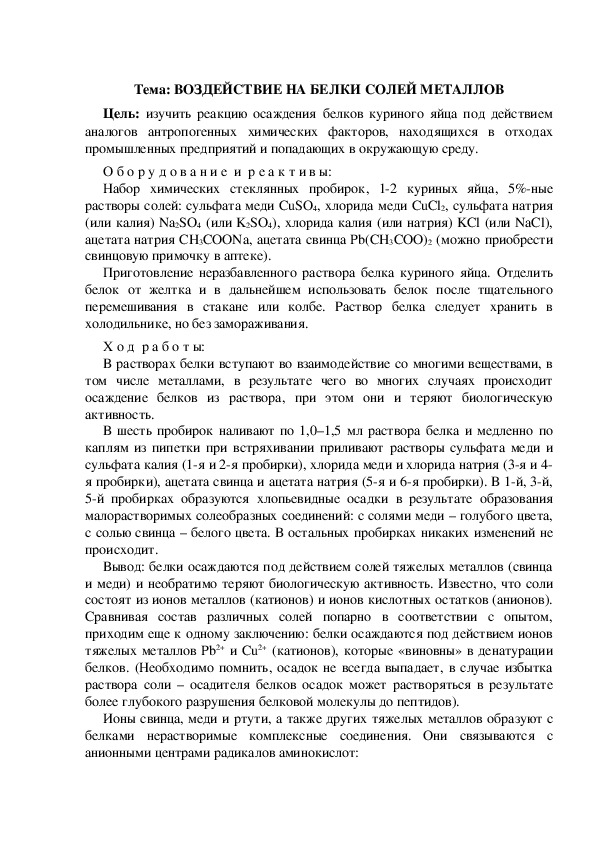Обложка для материала Дидактический материал: "Воздействие на белки солей металлов"