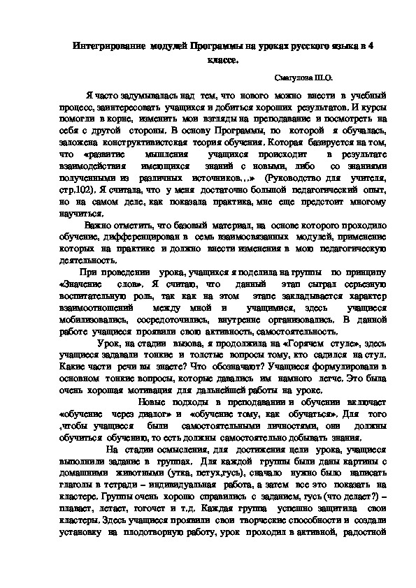 Интегрирование  модулей Программы на уроках русского языка в 4 классе.