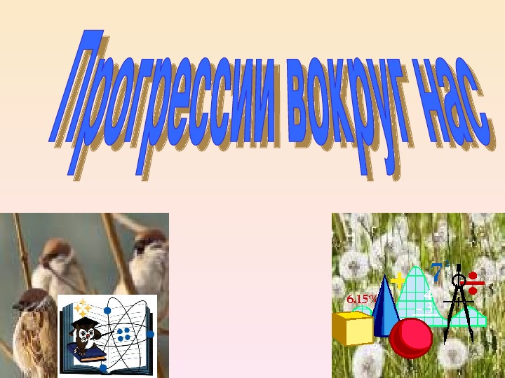 Презентация урока по алгебре  "Арифметическая и геометрическая прогрессии" (9 класс)