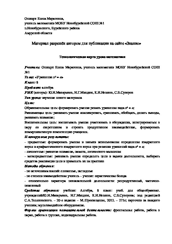 Обложка для материала Технологическая карта урока алгебры в 8 классе по теме "Уравнения вида х² = а"