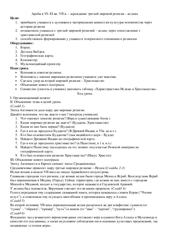 Арабы в VI–XI вв. VII в. – зарождение третьей мировой религии – ислама