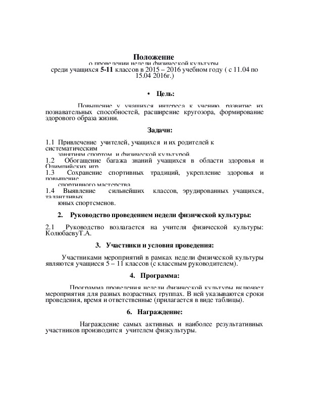 Обложка для материала Положение  о проведении недели физической культуры  среди учащихся 5-11 классов в 2015 – 2016 учебном году ( с 11.04 по 15.04 2016г.)