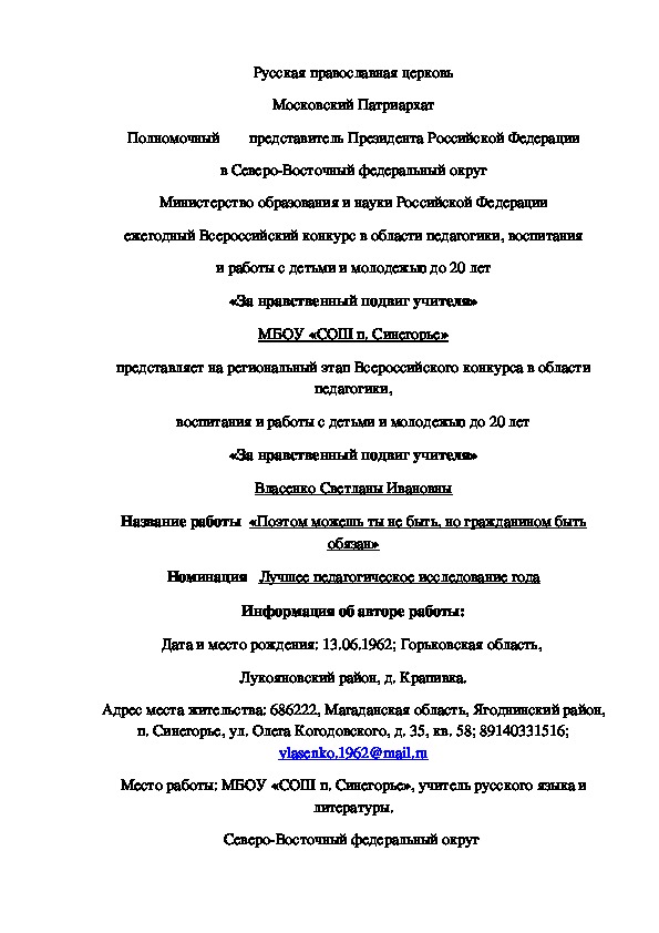 Анкета участника ежегодного Всероссийского конкурса в области педагогики, воспитания и работы с детьми и молодежью до 20 лет «За нравственный подвиг учителя»