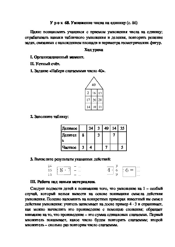 Конспект урока по математике "Умножение числа на единицу"(3 класс)