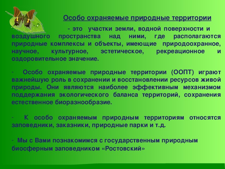 Охраняемые территории ростовской области. Особо охраняемые природные территории Ростовской области.