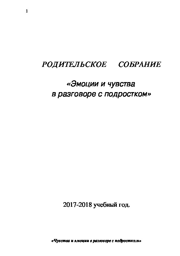 Обложка для материала Консультация (9 класс) на тему:  Эмоции и чувства в разговоре с подростком