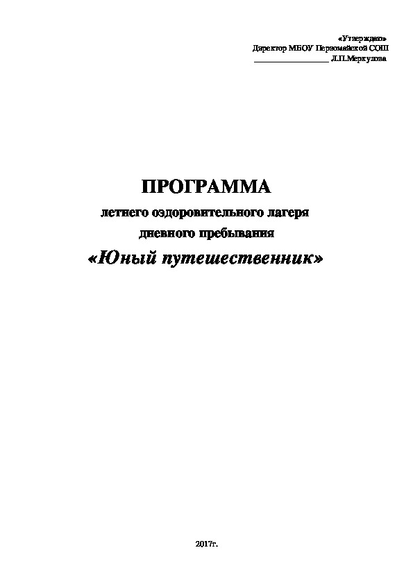 ПРОГРАММА летнего оздоровительного лагеря  дневного пребывания «Юный путешественник»