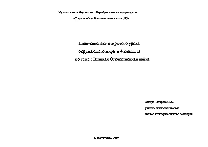 План-конспект открытого урока окружающего мира  в 4 классе В   по теме : Великая Отечественная война