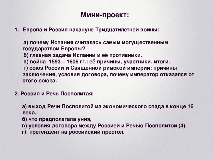 Презентация внешнеполитические связи россии с европой и азией в конце 16 начале 17 века