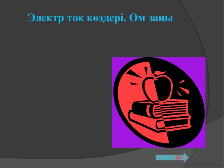 Ом заңы презентация