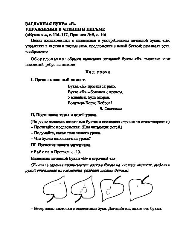 Конспект урока по  обучению грамоте 1 класс,УМК Школа 2100, "Тема:  "ЗАГЛАВНАЯ БУКВА «Б». УПРАЖНЕНИЯ В ЧТЕНИИ И ПИСЬМЕ "