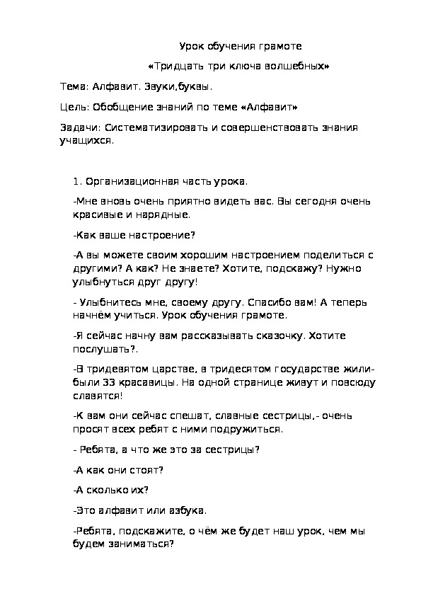 Обложка для материала Урок обучения грамоте в 1 классе "Тридцать три ключа волшебных". Тема "Алфавит. Звуки, буквы".