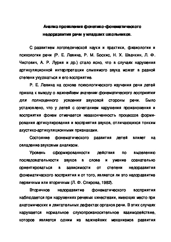 Обложка для материала Анализ проявления фонетико-фонематического недоразвития речи