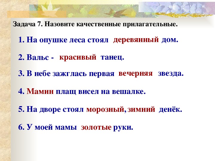 Качественные имена прилагательные 3 класс презентация