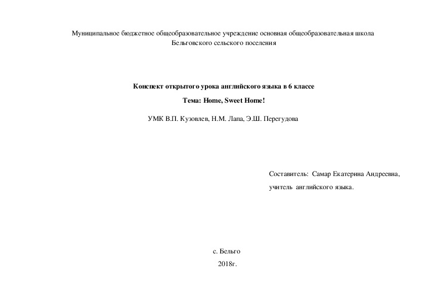 Конспект открытого урока английского языка в 6 классе Тема: Home, Sweet Home!