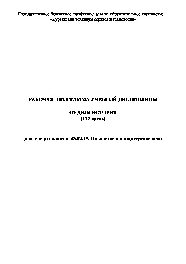 РАБОЧАЯ  ПРОГРАММА УЧЕБНОЙ ДИСЦИПЛИНЫ ОУДБ.04 ИСТОРИЯ (117 часов)