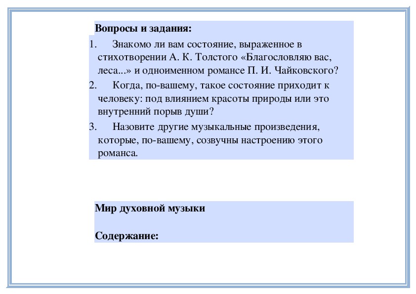 Тема знакомый. Краткое содержание «Благословляю вас, леса…». Характер романса Благословляю вас вас леса. Характеристика произведения Чайковского Благословляю вас леса.