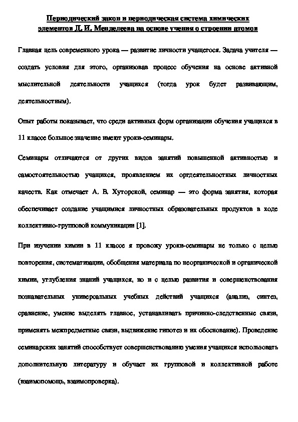 Методическая разработка урока по химии на тему "Периодический закон и периодическая система химических  элементов Д. И. Менделеева на основе учения о строении атомов" (11 класс, химия)