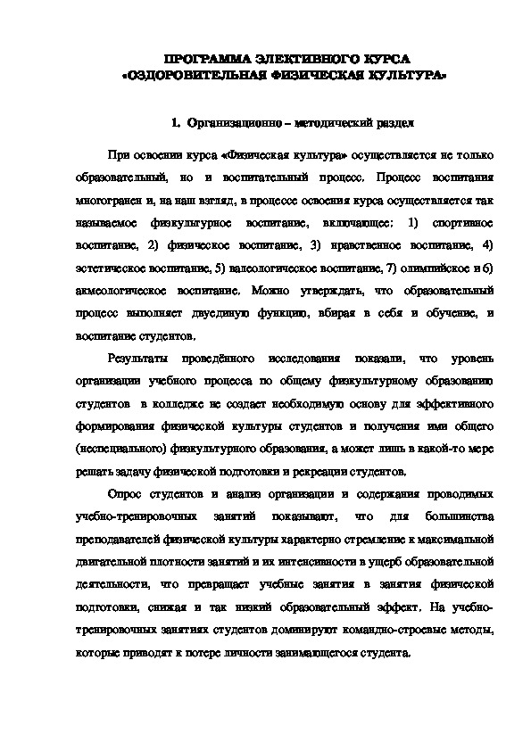 Обложка для материала ПРОГРАММА ЭЛЕКТИВНОГО КУРСА «ОЗДОРОВИТЕЛЬНАЯ ФИЗИЧЕСКАЯ КУЛЬТУРА»