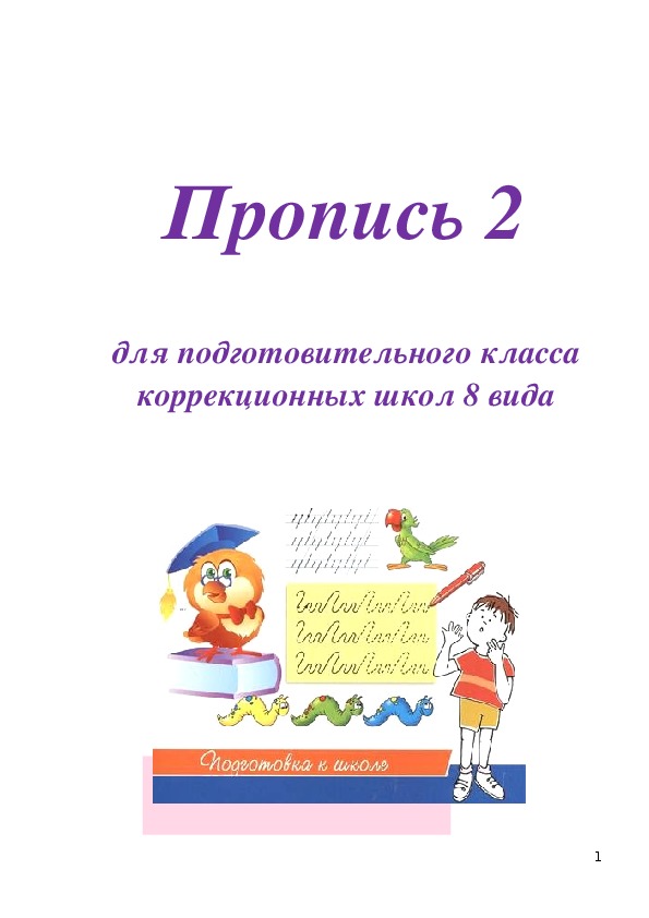 Пропись № 2 для подготовительного класса коррекционных школ 8 вида