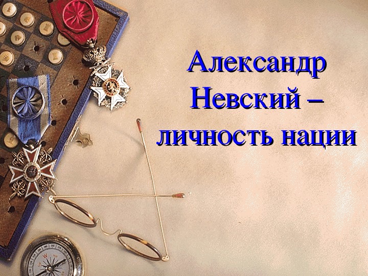 Презентация" Александр Невский"