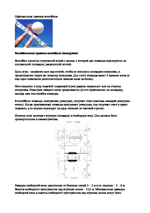 Обложка для материала Официальные правила волейбола