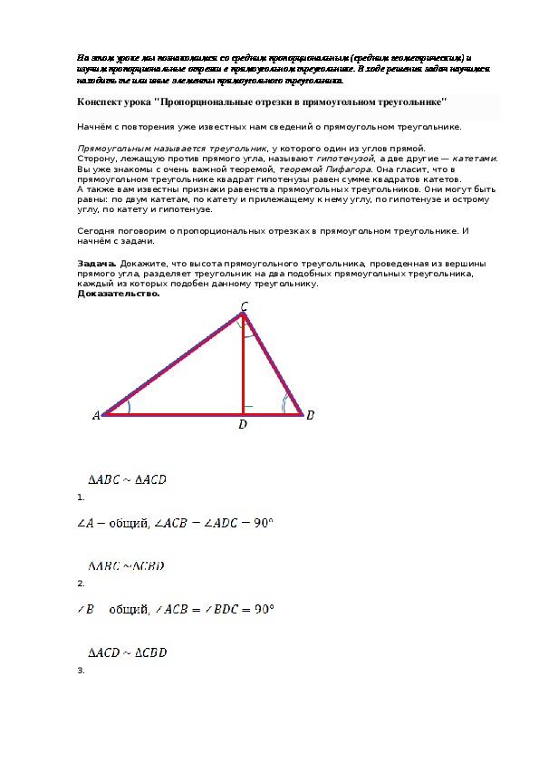Геометрия 8 класс пропорциональные отрезки. Пропорциональные отрезки конспект урока. Пропорциональные отрезки в прямоугольном треугольнике задача 2. Теорема о пропорциональных отрезках в треугольнике.