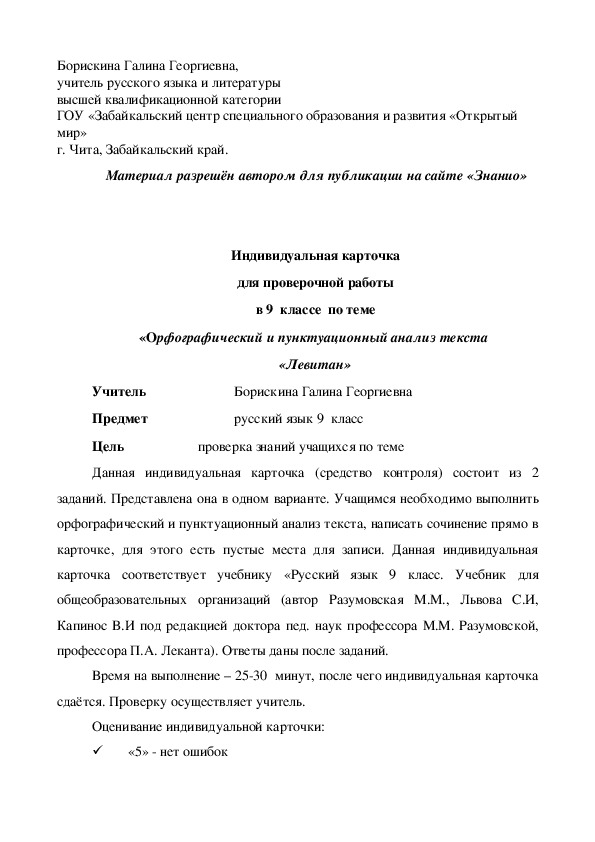 Обложка для материала Индивидуальная карточка для проверочной работы в 9 классе по теме «Орфографический и пунктуационный анализ текста «Левитан»