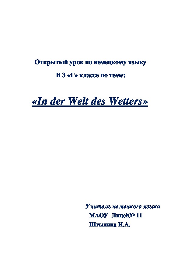 Открытый урок по немецкому языку В 3 классе по теме:  «In der Welt des Wetters»