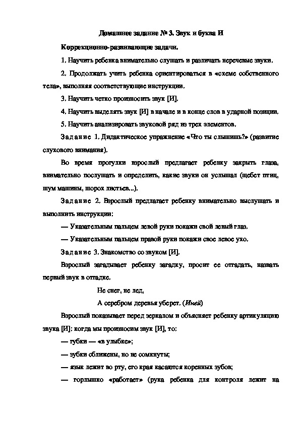 Обложка для материала Домашнее задание № 3. Звук и буква И
