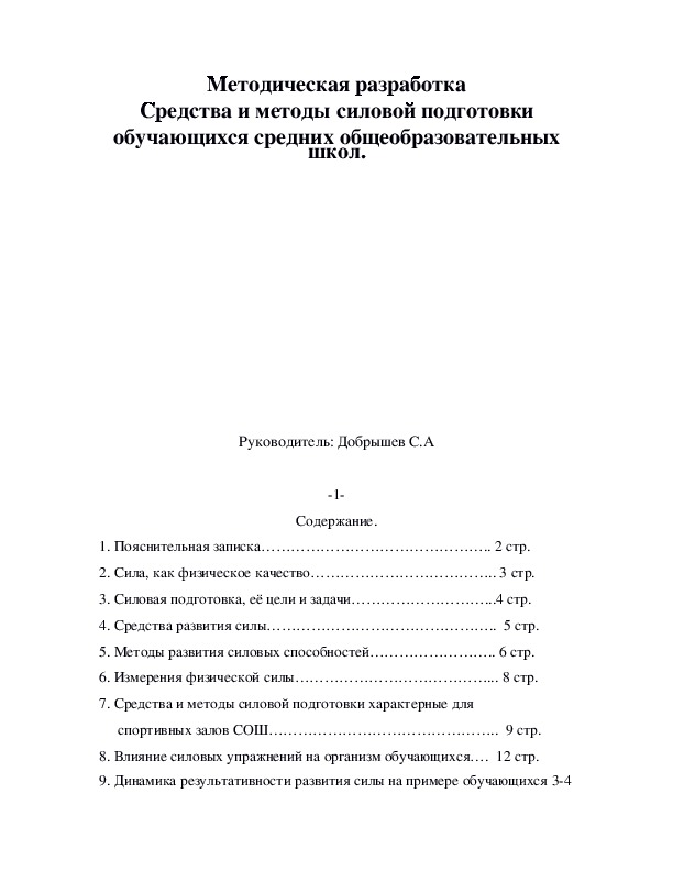 Обложка для материала Методическая разработка Средства и методы силовой подготовки обучающихся средних общеобразовательных школ.