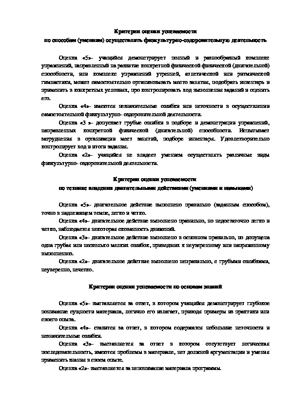 Обложка для материала Критерии оценки успеваемости по способам (умениям) осуществлять физкультурно-оздоровительную деятельность