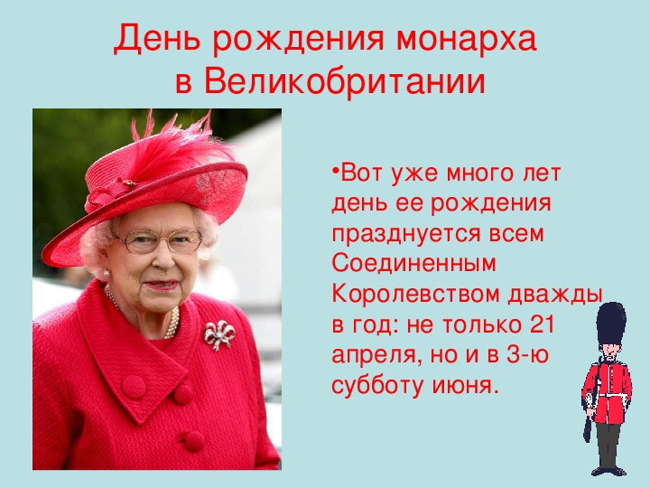 Когда день елизаветы. День рождения королевы Великобритании. С днем рождения Королева.