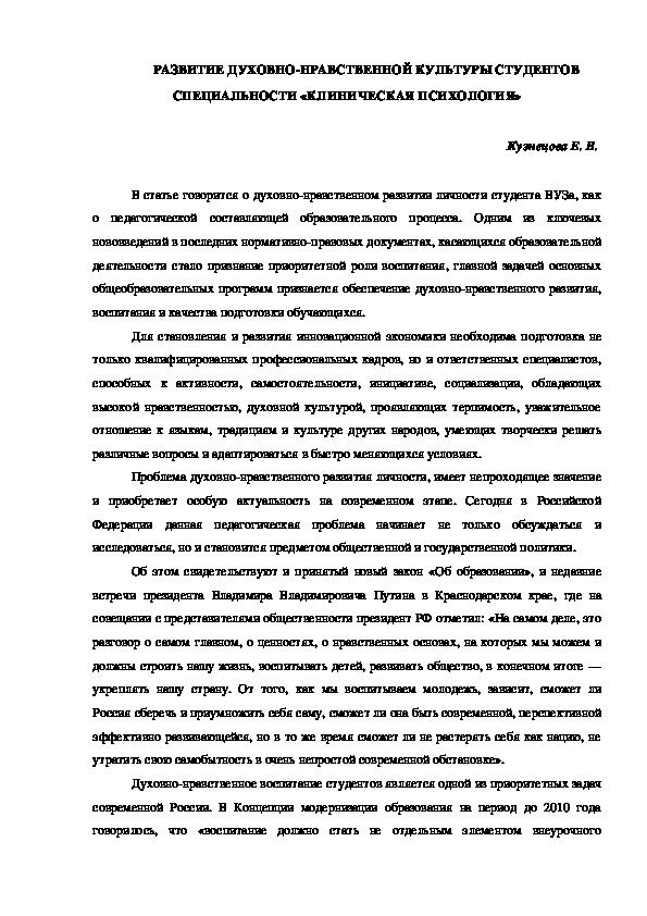 РАЗВИТИЕ ДУХОВНО-НРАВСТВЕННОЙ КУЛЬТУРЫ СТУДЕНТОВ СПЕЦИАЛЬНОСТИ «КЛИНИЧЕСКАЯ ПСИХОЛОГИЯ»