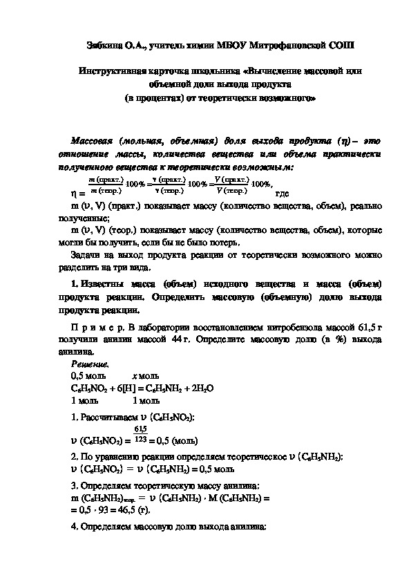Обложка для материала Инструктивная карточка школьника «Вычисление массовой или объемной доли выхода продукта (в процентах) от теоретически возможного»