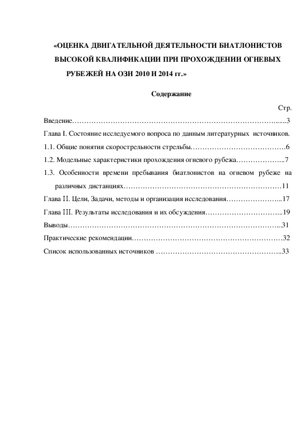 Обложка для материала «ОЦЕНКА ДВИГАТЕЛЬНОЙ ДЕЯТЕЛЬНОСТИ БИАТЛОНИСТОВ ВЫСОКОЙ КВАЛИФИКАЦИИ ПРИ ПРОХОЖДЕНИИ ОГНЕВЫХ РУБЕЖЕЙ НА ОЗИ 2010 И 2014 гг.»
