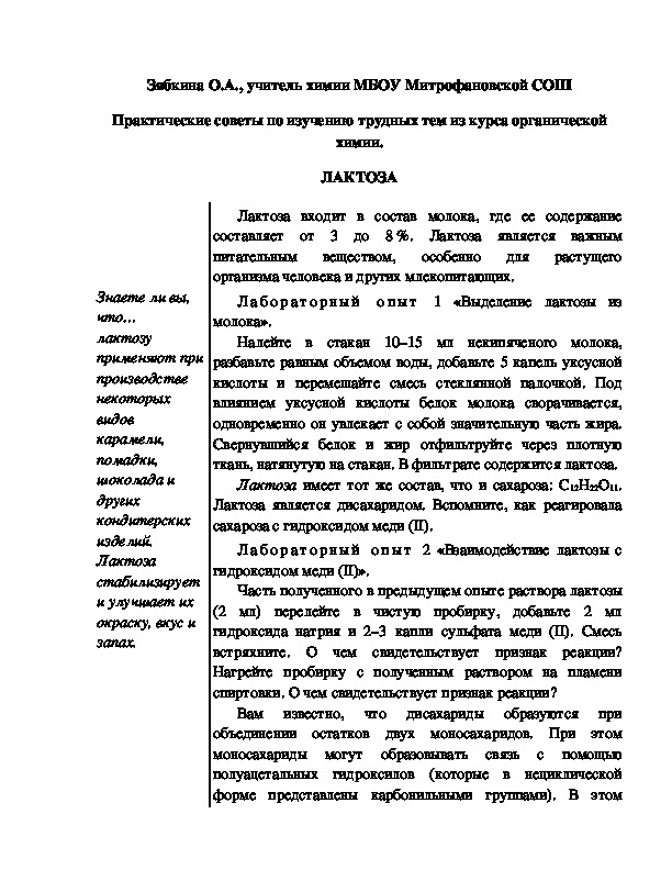 Обложка для материала Практические советы по изучению трудных тем из курса органической химии. ЛАКТОЗА