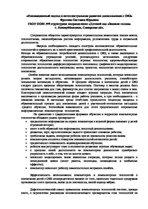 Обложка для материала Инновационный подход в интеллектуальном развитии дошкольников с ОВЗ в рамках ФГОС ДО