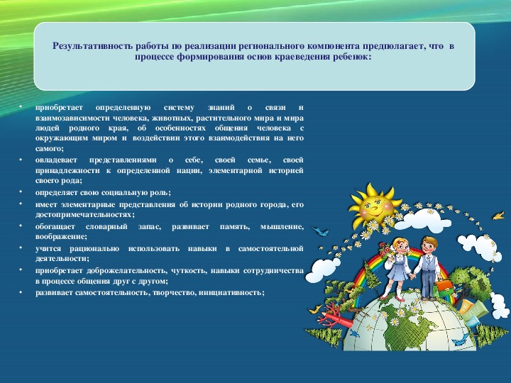 Реализации регионального компонента. Реализация регионального компонента.